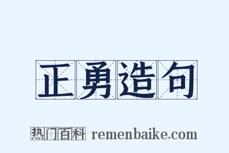 正勇造句是什么意思的图片